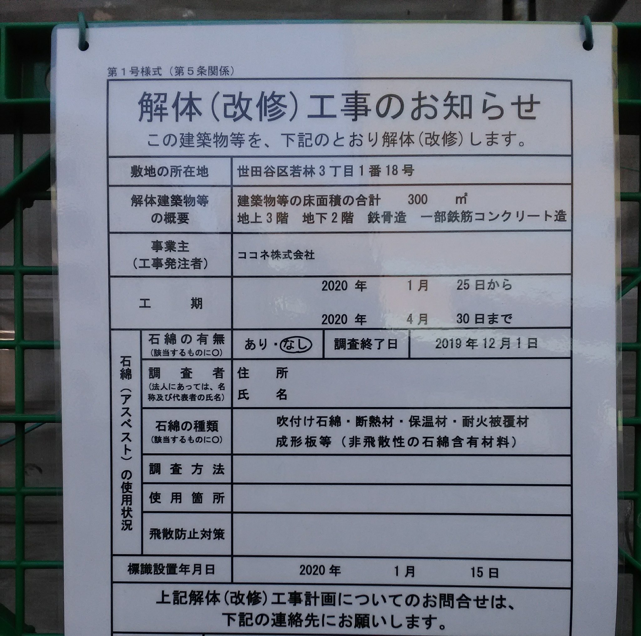 Park Lee 若林のドンキ跡地 解体 改修 工事が始まるようだ 若林 世田谷線 ドン キホーテ ドンキ