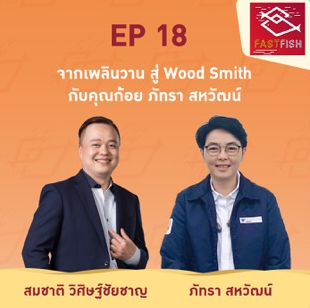 seasiacenter's tweet photo. Join us with Mr. Patta Sahawat, Deputy Managing Director of Wanachai Group Public Company Limited on the ‘retro market’ in Hua Hin and its ongoing ventures.

FastFish Podcast:
Podbean: https://t.co/Cg9lJpB9Rn
Spotify: https://t.co/wWm7xgOIPV
Apple Podcast: https://t.co/0EDnSuSsgL https://t.co/mteenHjTKe