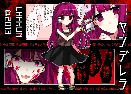 Charon カロン ねこふじかおるさん がハッシュタグ ヤンデレ をつけたツイート一覧 1 Whotwi グラフィカルtwitter分析