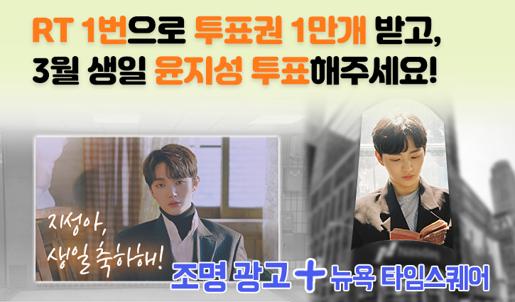 fanplus_app's tweet photo. ➖
단4일간, RT 1번만 하면 1만투표권 지급🎟
➖

🌱3월투표 #윤지성 후보 오픈 이벤트🌱
▪참여기간 : 1/23 23:59 까지
▪참여방법 : RT하기 > 인증하기

RT인증하기▶ https://t.co/fhyPygj3bd
지성이에게 투표하기▶ https://t.co/ycIJpDkTpu

#지성 #yoonjisung #jisung
#팬플러스 https://t.co/cRPhc0ZSih
