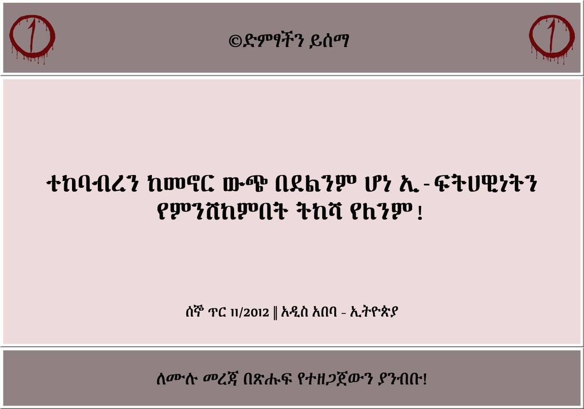 DimtsachinYisem's tweet photo. #EthioMuslims #EthioMuslimCommittee
ተከባብረን ከመኖር ውጭ በደልንም ሆነ ኢ-ፍትሀዊነትን የምንሸከምበት ትከሻ የለንም!
ሰኞ ጥር 11/2012 || አዲስ አበባ - ኢትዮጵያ
©ድምፃችን ይሰማ
https://t.co/bELyFxzYXc https://t.co/Li907EjsJV
