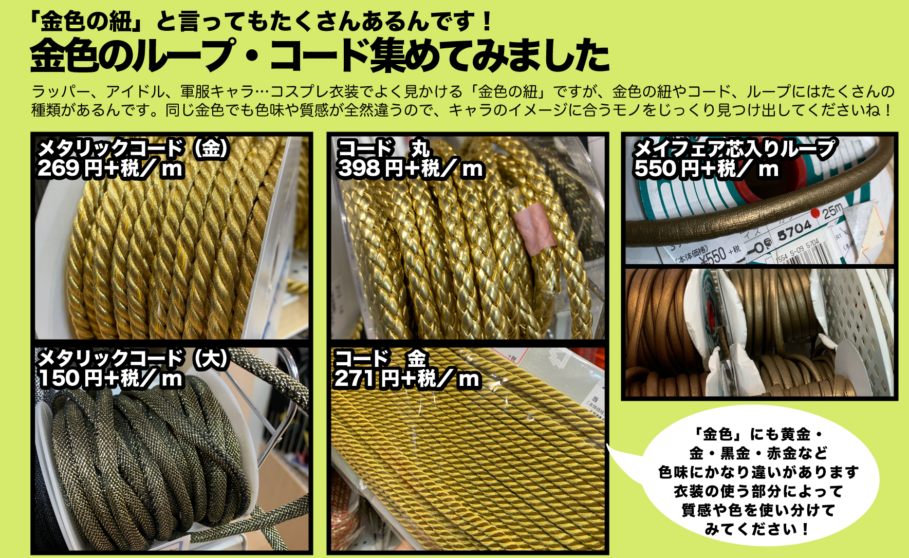 ユザワヤ衣装部 軍服やアイドル衣装でおなじみ 金色のコードや紐 ですが 金の紐には実はいろんな種類があるんです 金の紐や金 ループ メイフェアテープ 金モールetc 自分のイメージに一番近い素材をユザワヤで見つけてください レイヤーさん応援 ユザワヤ衣装部 軍服やアイドル衣装でおなじみ 金色のコードや紐 ですが 金の紐には実はいろんな種類があるんです 金の紐や金 ループ メイフェアテープ 金モールetc 自分のイメージに一番近い素材をユザワヤで見つけてください レイヤーさん応援