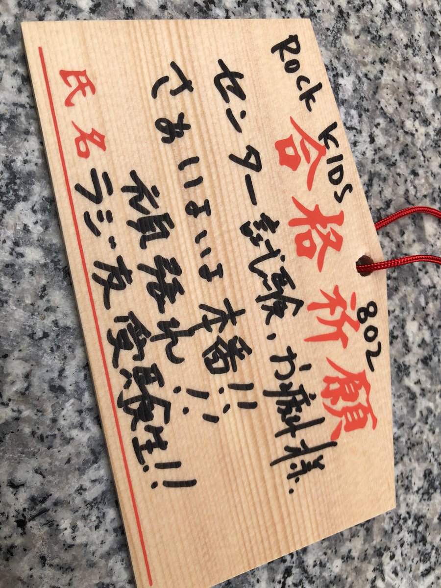 dj_OchiKen's tweet photo. センター試験、お疲れ様でした。
自己採点、良かった人も、
そうでなかったー😭という人も、
ここから気持ちをまた引き締めて
頑張ろう✏️
目指せ合格💮
大阪天満宮でも願掛けて来たぜ⛩
やったれ!君なら出来る。
#RK802 
#頑張れ受験生 https://t.co/QPTAqQlBoi