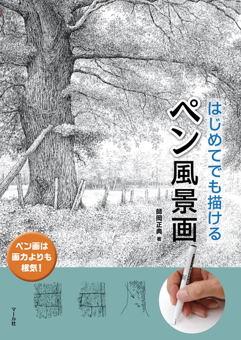 好評につき重版決定✨『ペン風景画』ペン画は画力より根気!せっせと引いた線が集まれば見事な絵が完成します。地味な作業って実は癒し効果もあるんですよ! https://t.co/j05JSleM8J【編集K】 