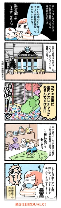 日経DUAL「日本人家族、ドイツに住む」24話??
子連れ歓迎な屋内遊び場、キンダーカフェ(Kindercafe)について書きました!
豪華な誕生日会の写真も載ってます。まじパリピ…

奥に室内アスレチック! 親が助かるドイツのカフェ:日経DUAL https://t.co/oqghq4y8Ws 