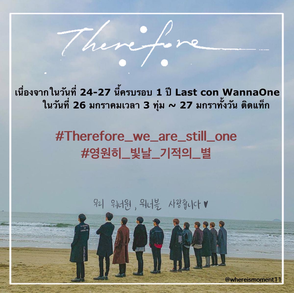 Wanna One X Wannable
봄날의 우리를 잊지 않을게요

เนื่องจาก 24-27 นี้ครบรอบ 1 ปีวันลาสคอน อยากให้ทุกคนมาติดแท็กถึงวนวกันนะคะ😁😁
#WannaOne #워너원