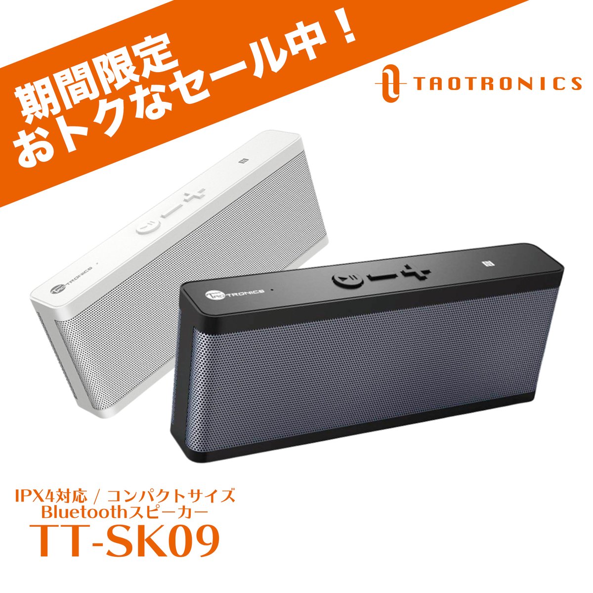 Taotronics Japan Auf Twitter セール情報 Taotronics コンパクトbluetoothスピーカー Tt Sk09 が 1月26日 日 までの中期セールに登場 お手頃価格で高品質 コンパクト 小学生の筆箱くらい なので アウトドアや車載用など お外で使うのもgoodです