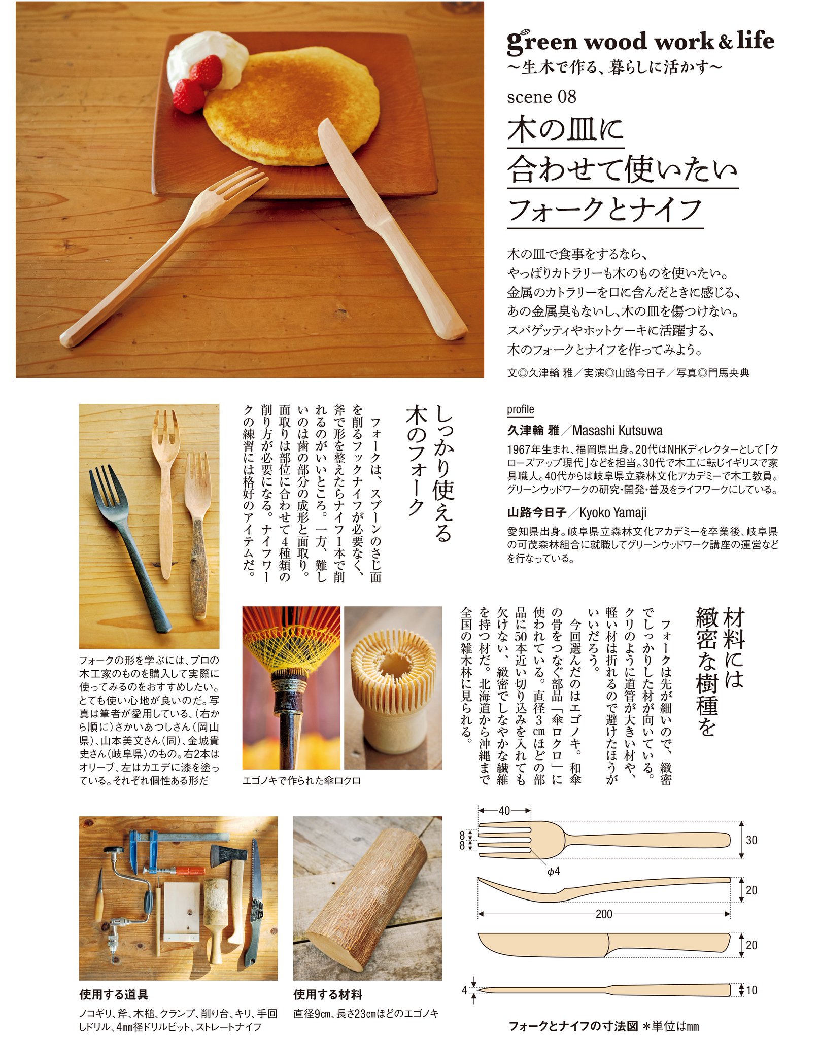 ドゥーパ 編集部 Diyライフマガジン 木の皿で食べるなら カトラリーも木のものを使いたいですよね ドゥーパ 2月号の グリーンウッドワーク の連載では 木のフォークとナイフの作り方を紹介しています これなら木の皿を傷つけないし 金属製の