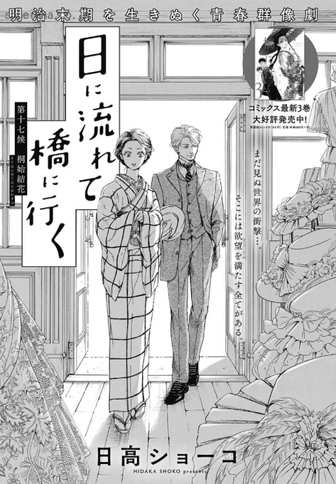 \クッキー1月号/【日に流れて橋に行く/日高ショーコ】鷹頭に「見たこともないようなドレスを着せてやる」と言われ、横浜に連れ出された時子。そこで出会ったミス・イネスに、大いに刺激を受けることに! そして、虎三郎から2人が横浜に行ったと聞いた白石は…!?
https://t.co/ZrMBoTUT3p 