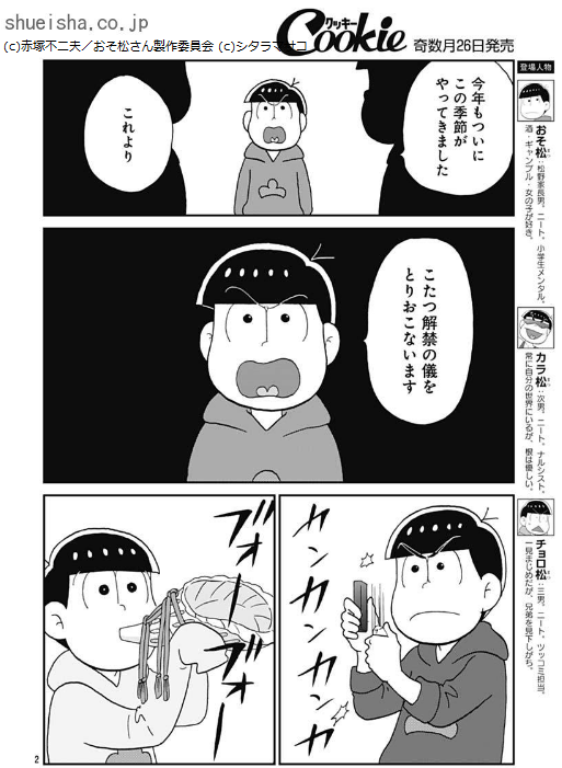 \クッキー1月号/【おそ松さん/漫画:シタラマサコ 原作:赤塚不二夫 監修:おそ松さん製作委員会】松野家にてこたつ解禁!! 6つ子は盛大な(?)儀式をとりおこない、「こたつさま」の降臨を言祝ぐ…! 営業ガール・トト子も登場❤️
https://t.co/qlQ13nULhL