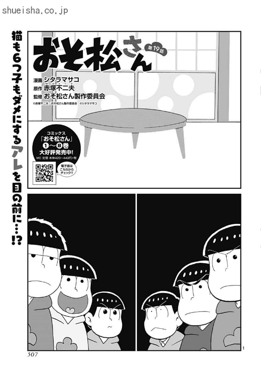 \クッキー1月号/【おそ松さん/漫画:シタラマサコ 原作:赤塚不二夫 監修:おそ松さん製作委員会】松野家にてこたつ解禁!! 6つ子は盛大な(?)儀式をとりおこない、「こたつさま」の降臨を言祝ぐ…! 営業ガール・トト子も登場❤️
https://t.co/qlQ13nULhL