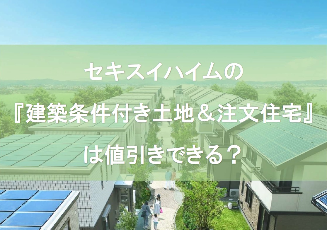 ハウスメーカー値引き