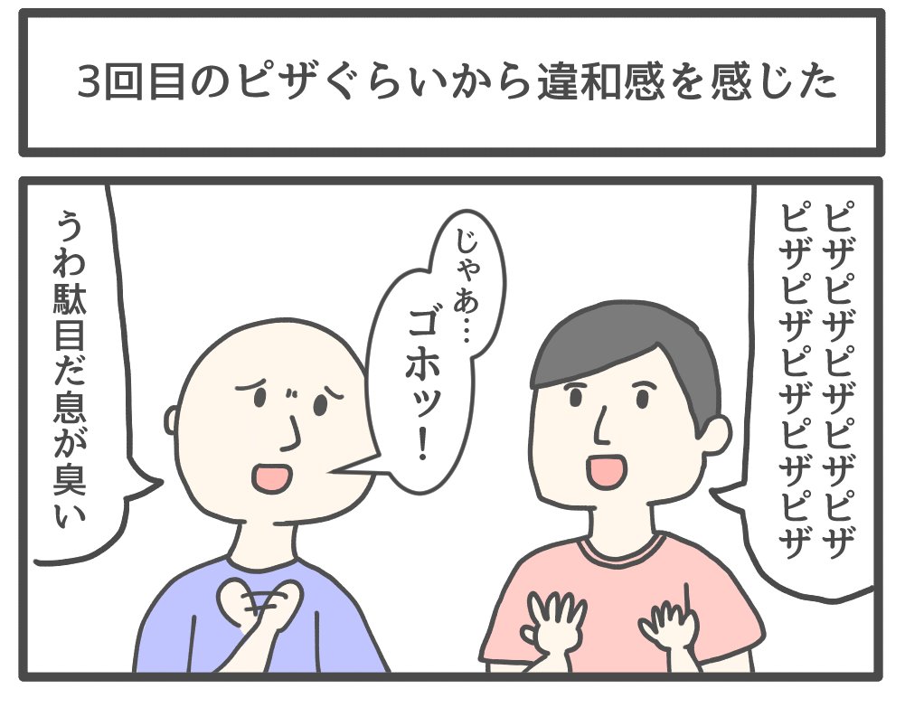 3回目のピザぐらいから違和感を感じた 