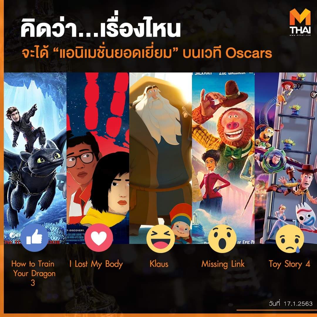 ปีนี้คิดหนักกับสาขา'แอนิเมชั่น'​
แล้วคุณหล่ะ... คิดว่าเรื่องไหนจะได้

👍 #howtotrainyourdragon3
❤️ #ilostmybody
😆 #Klaus
😲 #missinglink
😥 #ToyStory4

🎬 #MThaiMovie