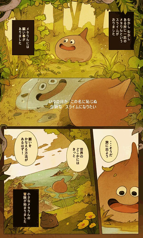 スライムがメタルスライムを目指す漫画が可愛い！じわる‼