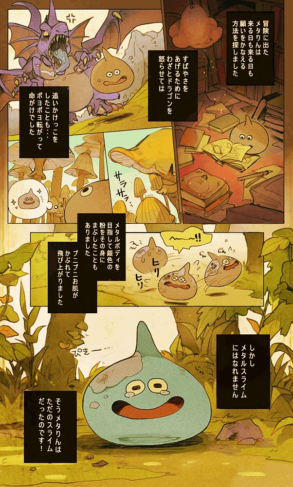 スライムがメタルスライムを目指す漫画が可愛い！じわる‼