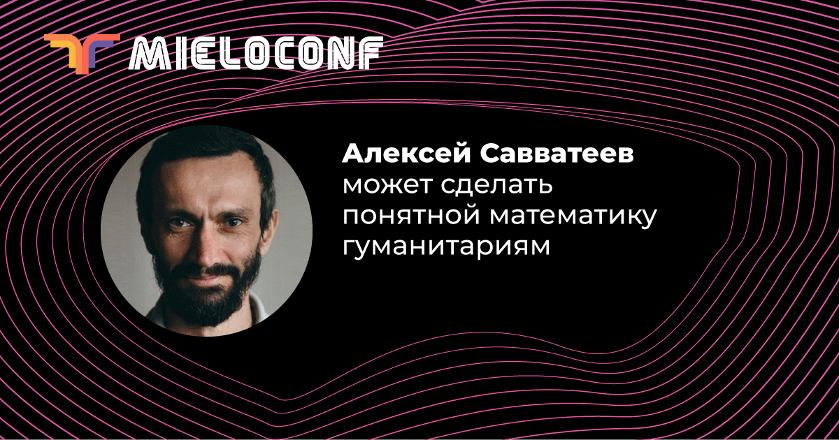 Алексей Савватеев — человек, который может сделать понятной математику гуманитариям и объяснить математикой коррупцию. На Mieloconf он расскажет о математической составляющей Нобелевских премий по экономике: bit.ly/2JgHQaP