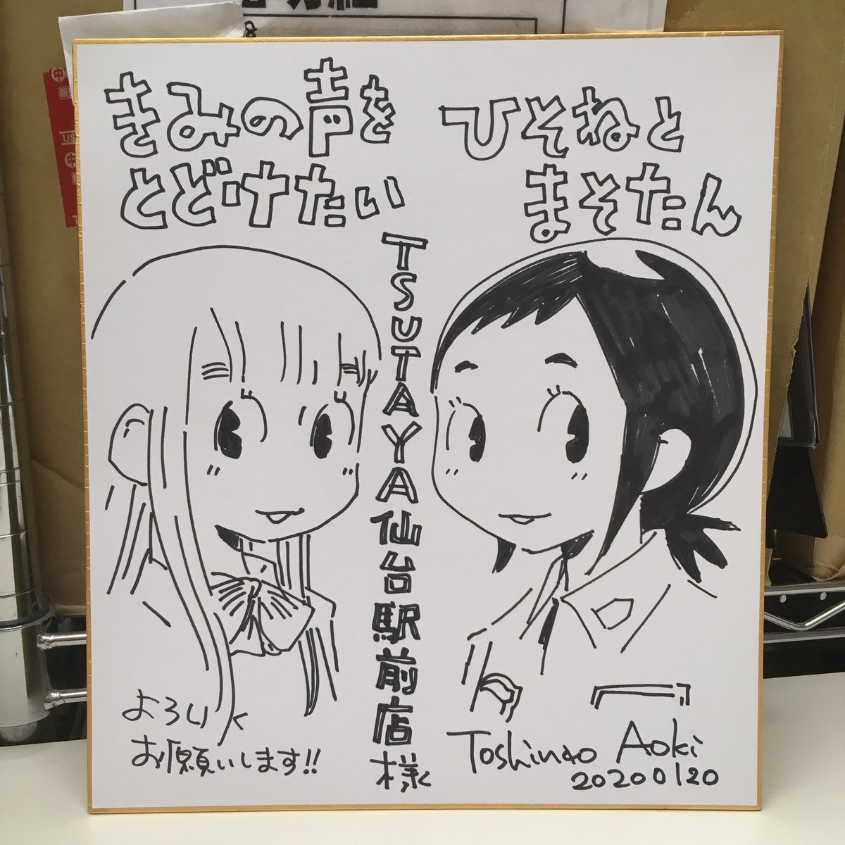 仙台では打ち合わせ&amp;書店さん巡りを。
喜久屋書店仙台店さんにはサイン本を、TSUTAYA仙台駅前店さんはガラス絵とサインを描かせていただきました!ひそまそ もキミコエもレンタルしてくださるそうなのでこれを機会にどうぞよろしくお願いします! 