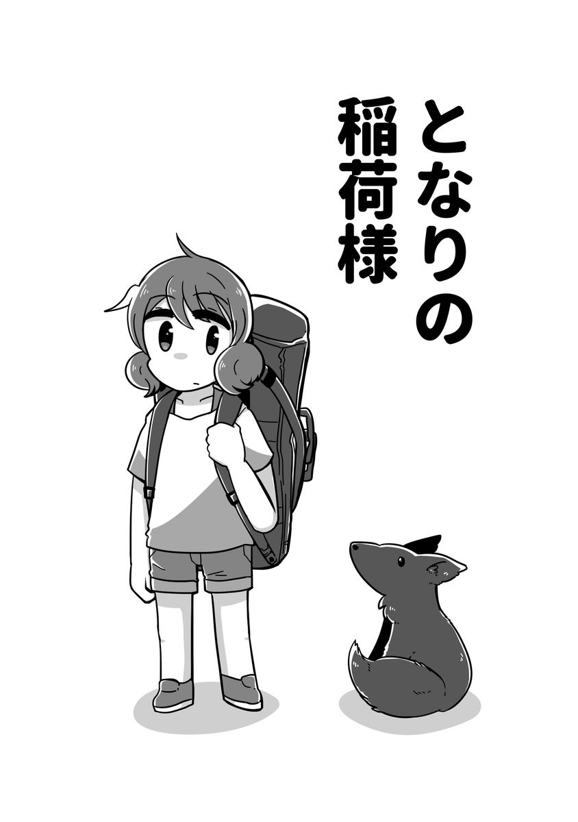 コピー本も持っていきますー「となりの稲荷様」です!くみれいです!前に描いた落書きの物語バージョンみたいなものです!
B6/8p/100円 
