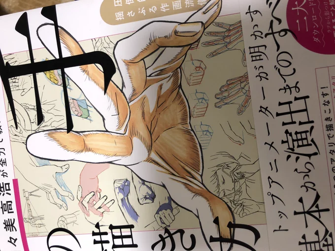 そして今日、欲しいなーってAmazonでチラチラ見てた資料本を地元の本屋で売ってたので買ってしまいました…
えへへ…今更だけど私わりと手フェチなので…よい手を描けるようになりたい 