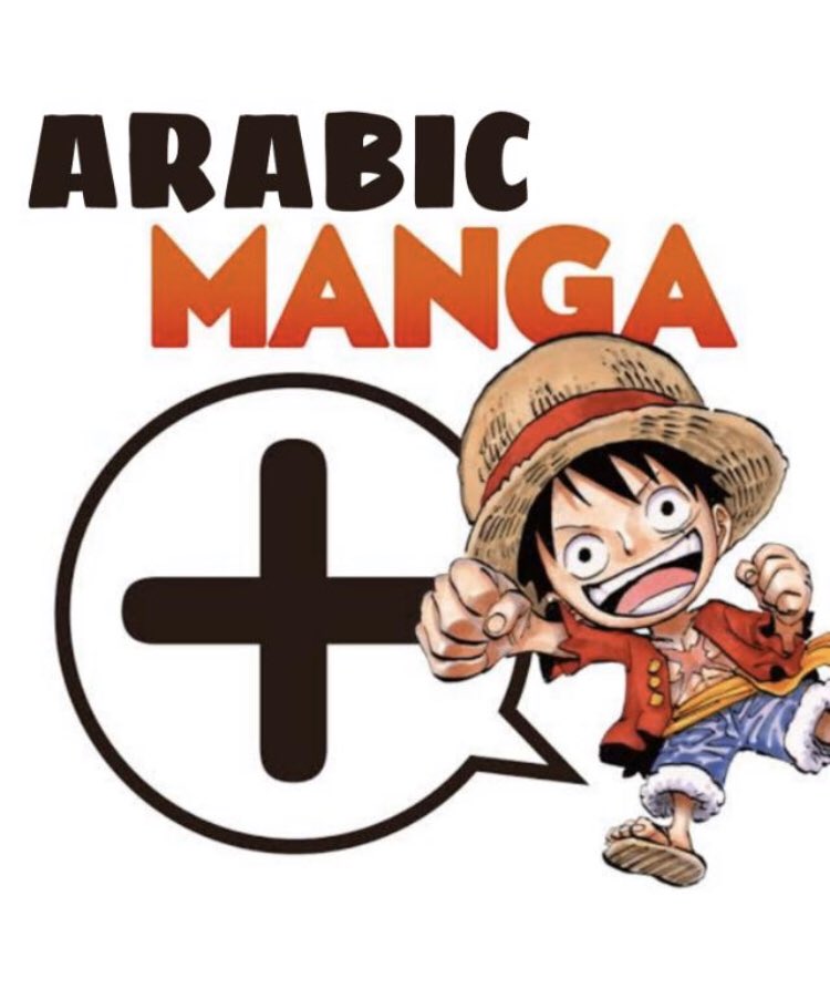 Scopper Gapan Onepiece Arabic 我々アラブ地域のワンピース ファンは非公式な翻訳の漫画に頼らざるを得ない現状です それらは不正確な翻訳であるだけなく 漫画制作者という正当な権利者に利益を還元しておりません どうかアラビア語の公式な翻訳を切に