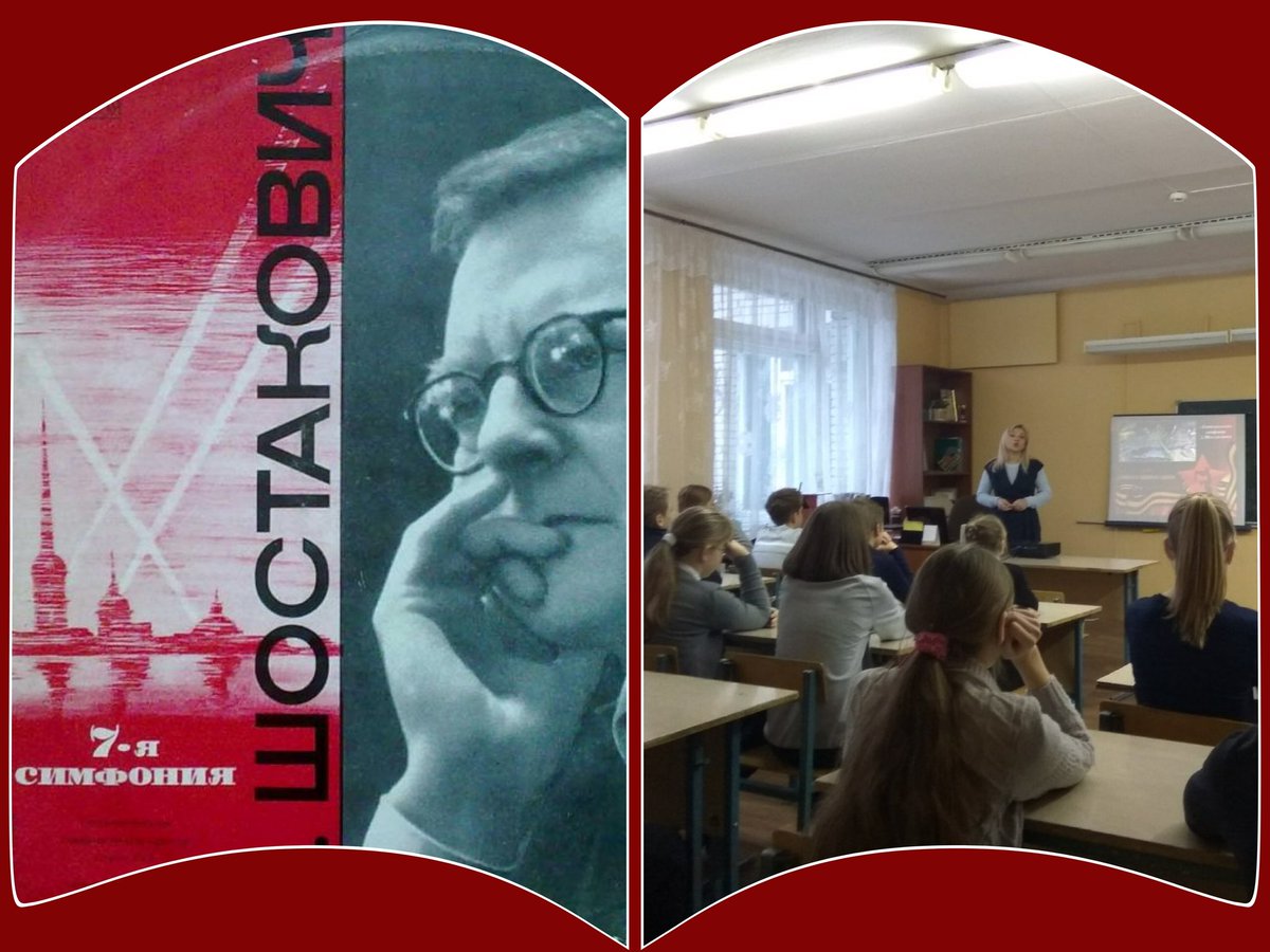 Учащиеся 6 "А" кл. 221 школы г. Заречного познакомились с "Ленинградской" симфонией Д. Шостаковича. Это великое произведение, отражает не только волю к победе, но и непреодолимую силу духа русского народа.