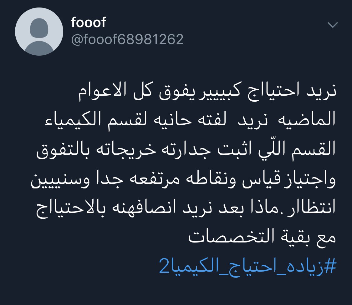 Ksa_Hashtag's tweet photo. #زياده_احتياج_الكيميا2 هاشتاق اطلقه خريجي وخريجات تخصص الكيمياء يطالبون عبدالله المديفر بطرحه على وزير التعليم في برنامج "في الصورة" المعروض على روتانا خليجية https://t.co/jkkA26sW8D