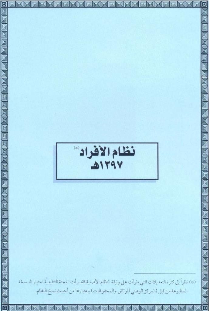 نظام خدمة الأفراد عفا عليه الزمن من 45 سنة ولم يتم تعديله وهو لايتوافق مع رؤية المملكة 2030
1-عند التقاعد يلجأ معظم الأفراد الى الجمعيات الخيرية بسبب سقوط العلاوات
2-لايتم احتساب الترقيات من تاريخ الاستحقاق للأفراد عكس الضباط
3-تعديل العلاوة السنوية

#تعديل