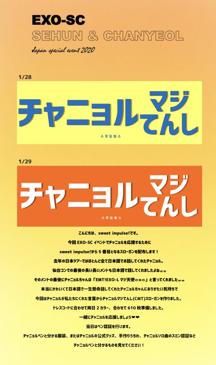 swepul921127's tweet photo. EXO-SC日本イベント無料配布🕊

sweet impulse!から5番目となるチャニョルを応援するためのスローガンを配布します💛🧡
たくさん受けにきてください( ˶˙ᵕ˙˶ )

配布についての問い合わせはdmではなく💌sweet1127impulse@gmail.comまでお願いします❣️

#EXO #엑소 #CHANYEOL #찬열 #Go_away_go_away https://t.co/QUUr1XLD2q