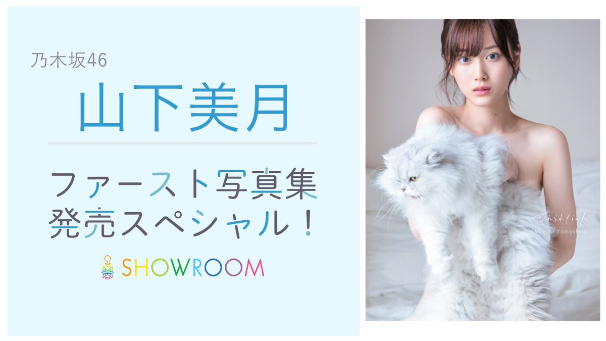 SHOWROOM_jp's tweet photo. ／
明日1/21(火)20:00頃〜💖
乃木坂46 #山下美月 1st写真集 発売記念特番が配信決定🎉
＼

撮影秘話やお気に入りカットの紹介など盛りだくさんのトークをお届けします😋
お見逃しなく❣️

視聴はこちらから👇
https://t.co/7EJ94y21gF
#山下美月1st写真集
#忘れられない人
#SHOWRO https://t.co/PSkcC7dH8I