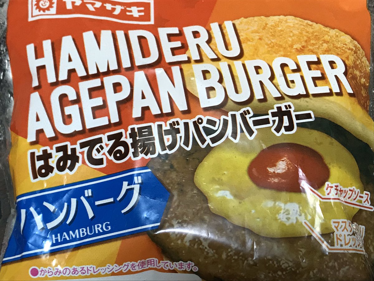 やし子 V Twitter バンズが揚げてあるとかカロリーマシマシ過ぎるけど美味しいんよね 最近見かけない悲しみ 山崎パン ヤマザキ はみでる揚げハンバーガー ハンバーガー カロリーの鬼 美味しい オススメ パン パン大好き 惣菜パン 最近見かけない 悲しみ