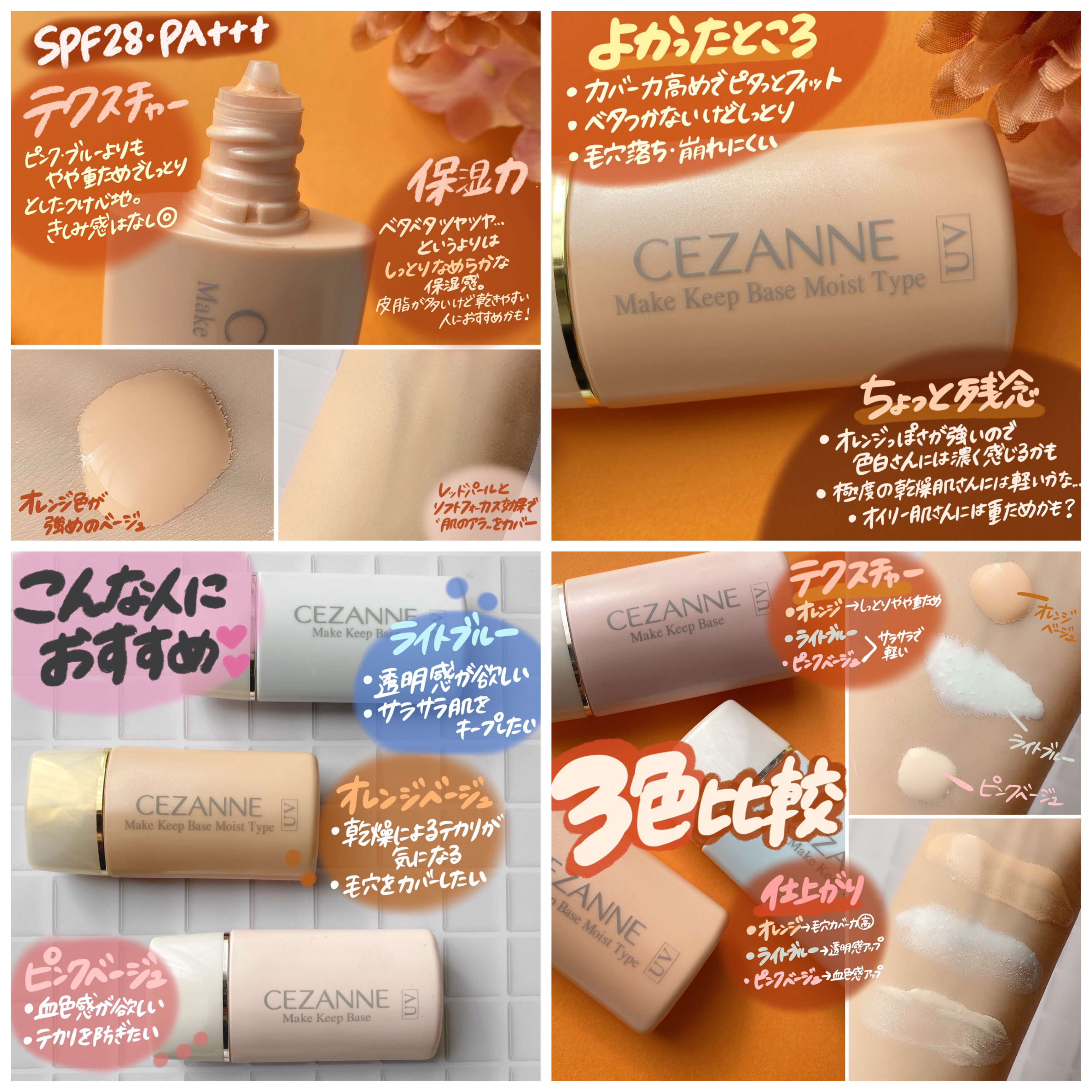 Shabon 公式 違いは色だけ じゃない 大人気セザンヌ皮脂テカリ防止下地から 新色オレンジを比較レポしました Prじゃないやつ Shabon買い T Co Coqnrd9d3w Twitter