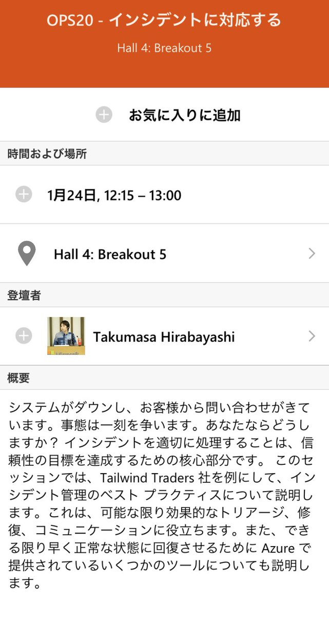 himarin269's tweet photo. 今週 1/23(木)・24(金) 開催の Ignite The Tour Osaka で2セッション登壇します!
2日目登壇の「インシデントに対応する」はセキュリティの話ですが Teams や Azure DevOps, Logic Apps, Functions, Blob 静的サイトが出てくる盛り沢山のデモをします!
#MSIgniteTheTour #OPS20 https://t.co/e0LafevInI