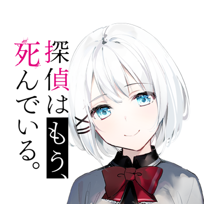 探偵はもう 死んでいる 公式 Tvアニメ7月4日より放送開始 En Twitter 本日は昨日よりもっともっとフォロワーが増えておりますね 新規フォロワーさん向けにtwitterアイコンなどを改めて お気に入りのものを使って 探偵はもう 死んでいる をガンガン広め