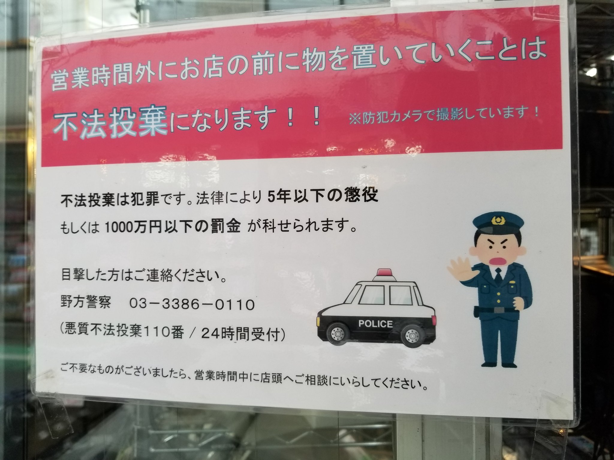 三浦靖雄 登録407号は西武新宿線 野方駅近くのリサイクル店 ユニショップ の 営業時間外に物を置いていくな という警告 ひどい輩がいるな 不要なものがあれば営業時間内に という当たり前のことを書くハメに いらすとやマッピング いらすとや