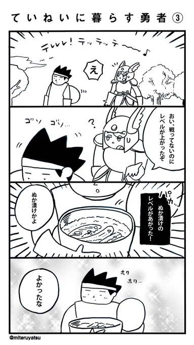 ていねいに暮らす勇者③ 