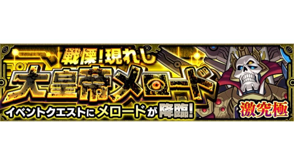 Uzivatel モンスターストライク公式 モンスト Na Twitteru 新イベントクエスト情報 明日 1 21 は 21 00 23 59で 戦慄 現れし大皇帝メロード 5 メロード が初出現 ステージの難易度は 激究極 のみ 詳細はこちら T Co Pnvxjghkaf