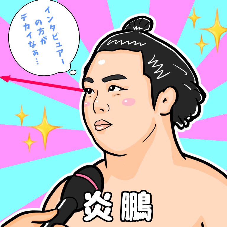 令和2年大相撲初場所八日目✨ 炎鵬関✨大関豪栄道を破り初めての殊勲の