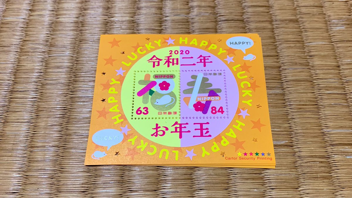 お年玉切手 お年玉切手