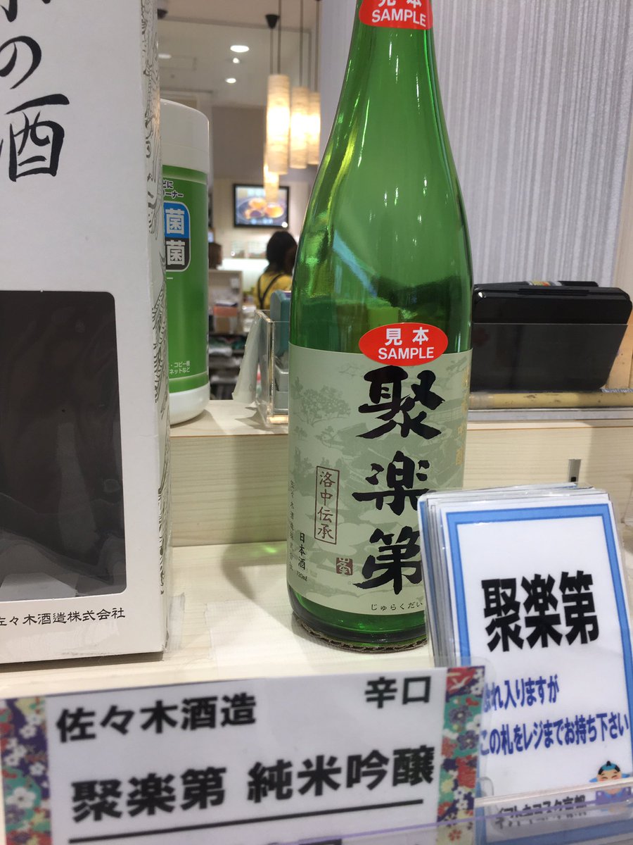 いつき さて 京都出身のため 京都のお土産ってなんかある という質問がたまにあります そんな時オススメ するアイテムの1つに 佐々木酒造 の日本酒があります 俳優 佐々木蔵之介の実家が造る日本酒ということで ドラマ好きやファンには良いんじゃ