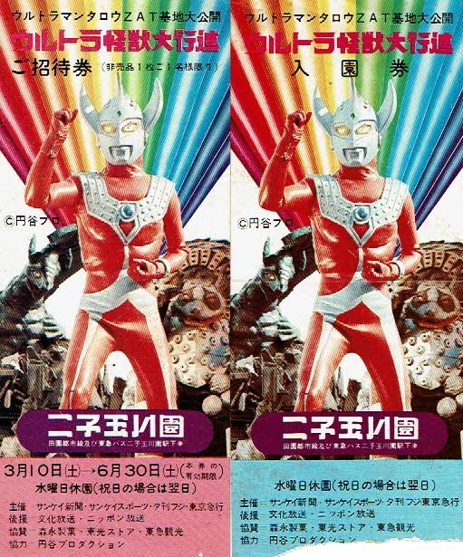 非売品】ウルトラマンタロウ DVD 特典 二子玉川園 イベント回顧録