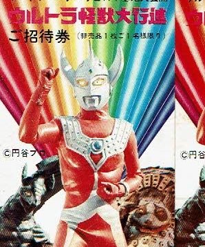 らっこまん７ در توییتر 昭和48年二子玉川園 ウルトラ怪獣大行進 ウルトラマンタロウzat基地大公開 思い出のチケット