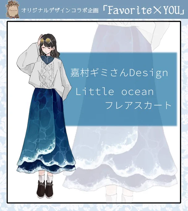 【お知らせ】洋服店フェイバリット(@Favorite_Onepi )様にて、「Little ocean」スカート商品化企画を立ち上げて頂くことになりました!
日常でも気軽に着られるデザインへと微調整しております。一定数のご予約で生産決定&注文確定とのことです。よろしくお願い致します??
https://t.co/RrNjznGwZ1 