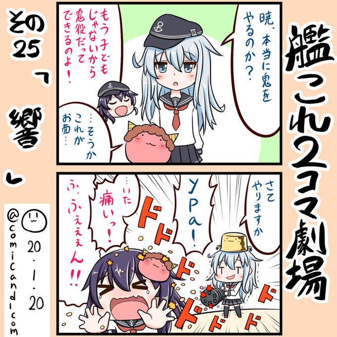 暁、本当に鬼をやるのか?・・・そうか。これがお面・・・。
さて、やりますか。Ура!

暁の台詞も節分の物でぴったりフィット♪ ( ˘ω˘ )

#艦これ版深夜の真剣お絵描き60分一本勝負
#艦これ版真剣お絵描き60分一本勝負_20200120
#響 #暁 #艦隊これくしょん #艦これ 
#イラスト好きな人と繋がりたい 