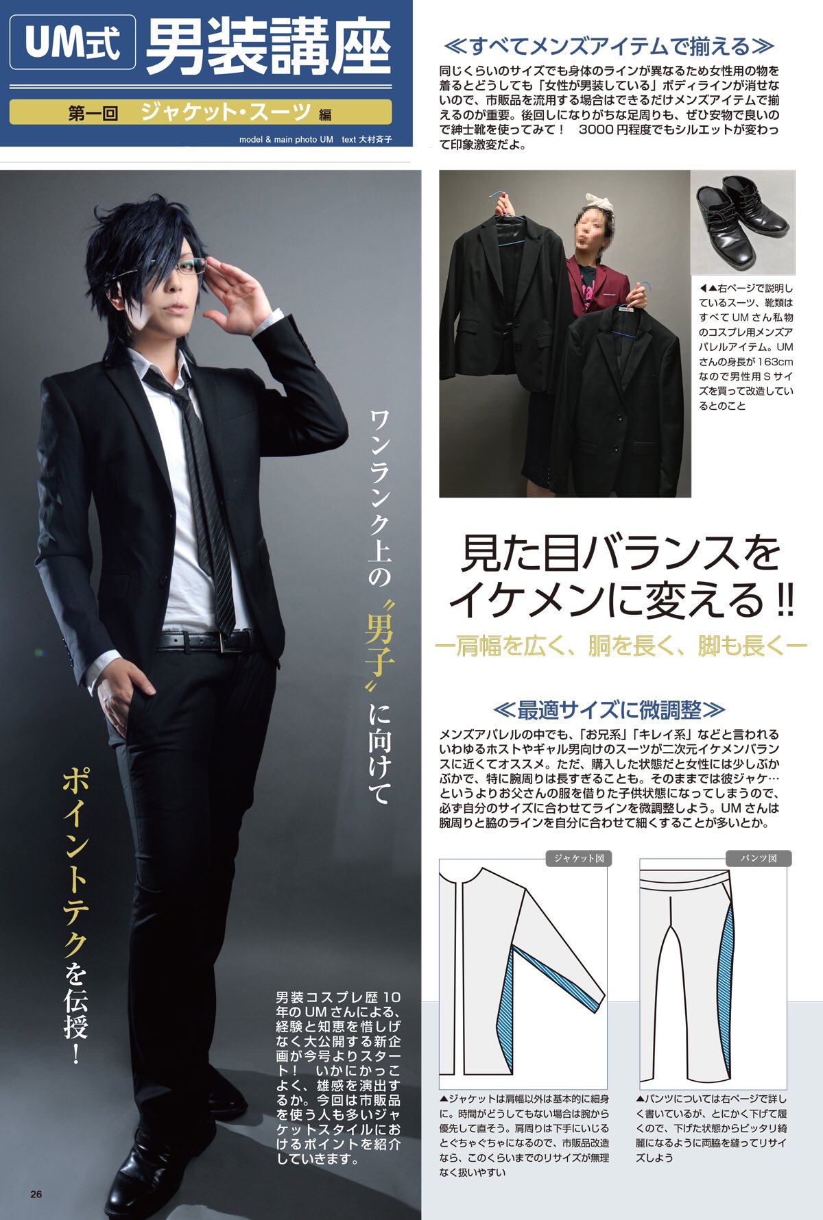 コスプレ雑誌cosplay Mode コスプレイモード 編集部 V Twitter メンズ服改造 ワンランク上の男装 イケメンは顔だけではない スタイルだって重要 肩幅を広く 脚を長く 骨盤をスマートに 女性らしい曲線をなくし