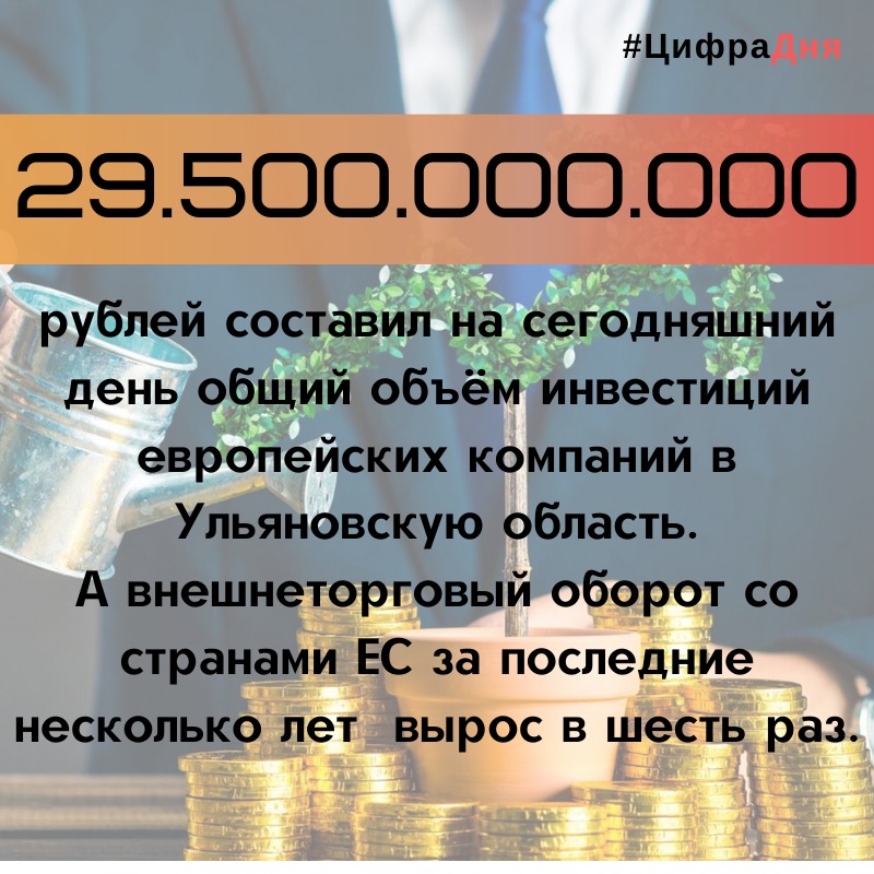 #цифрадня #Ульяновск #УльяновскаяОбласть #сотрудничество #инвестиции #ЕС