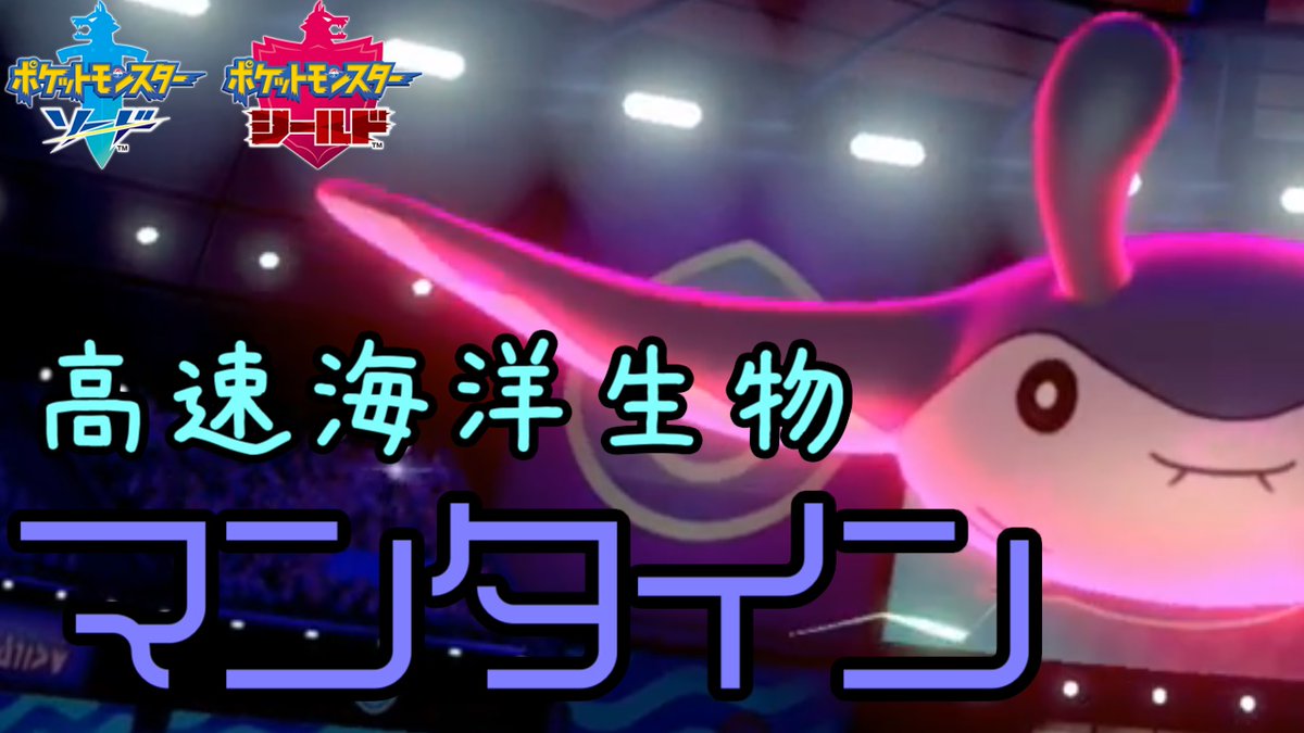 ট ইট র やるひー Yalhee ポケモン剣盾対戦実況 やるひーです ポケモン剣盾マスボ級で金銀パ Aで遊んでます マンタイン回 ポケモン剣盾その45 マンタインのスピードについてこられる奴おる 雨パ Https T Co Pk6fagszmt Youtubeさんから
