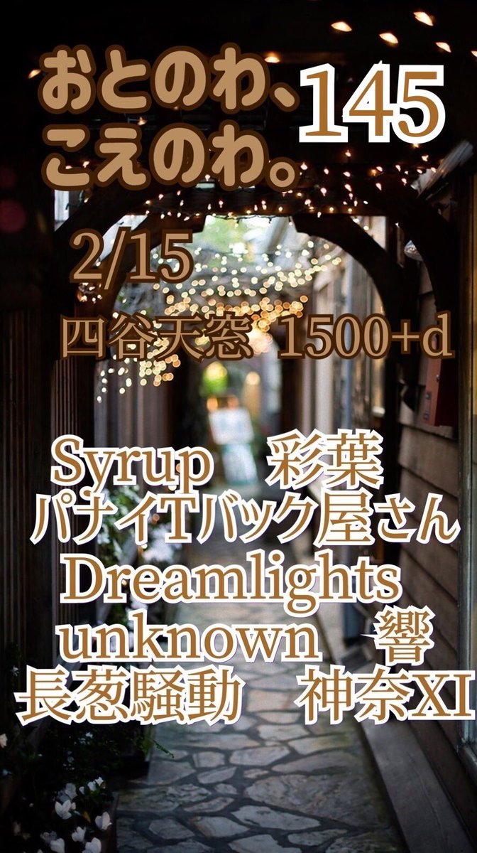 otonowakoenowa's tweet photo. 🌟拡散してね🌟
2/15
おとのわ＊145
出演者のお知らせ
今回は
北海道と愛知からも出演してくれます！
懐かしいバンドもでるのでぜひお越しください！
#おとのわ https://t.co/7OGsblYK5I