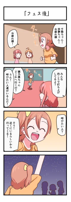 ラブライブスクスタ4コママンガ「フェス後」#lovelive 