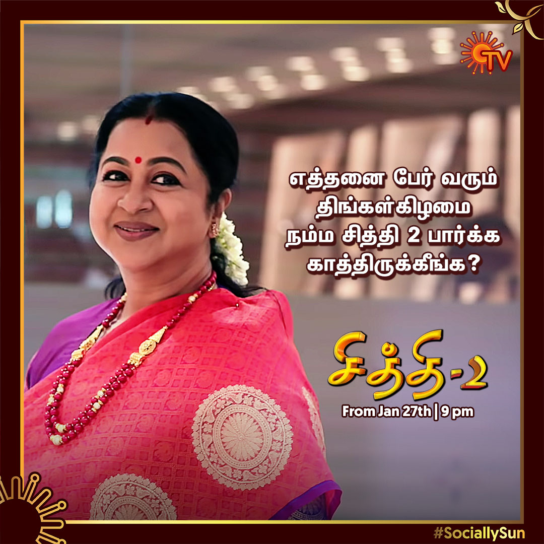 SunTV's tweet photo. உங்கள் ஒவ்வொருவர் இல்லங்களுக்கும் வருகிறாள்...
#சித்தி2 ஜனவரி 27 முதல் இரவு 9 மணிக்கு உங்கள் #சன்டிவி - யில் காணத்தவறாதீர்கள். #Chithi2 #Chithi2OnSunTV #ChithiIsBack #Radhika #SunTV #SociallySun
@realradikaa https://t.co/AsKJn1jV8T